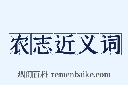 农志近义词是什么意思的图片